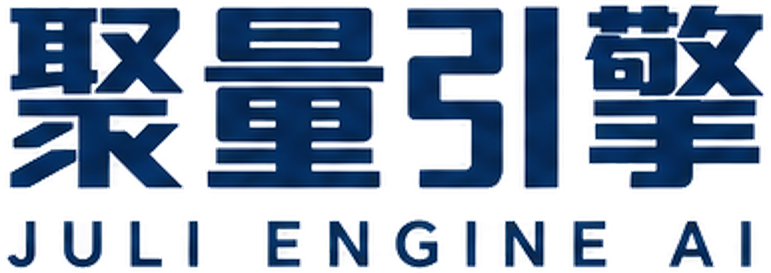 聚量引擎 JULI ENGINE AI